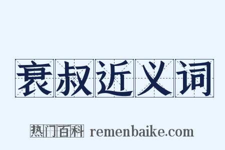 衰叔近义词是什么意思的图片